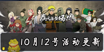 为太子庆生！ 《火影忍者》手游10月12日活动更新公告