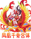 凤神千骨