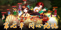 仙剑奇侠传3D回合第七章攻略 第七章问心无愧怎么过