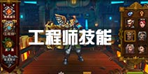 火炬之光工程师职业技能