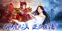全新剧情《仙剑奇侠传3D回合》“仙魔大战”一触即发！