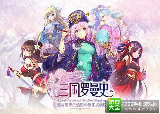 4399三国罗曼史