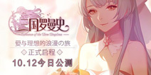 《三国罗曼史》今日浪漫公测 爱与理想的浪漫の旅正式启程