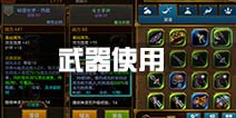 火炬之光灰烬战士武器选择