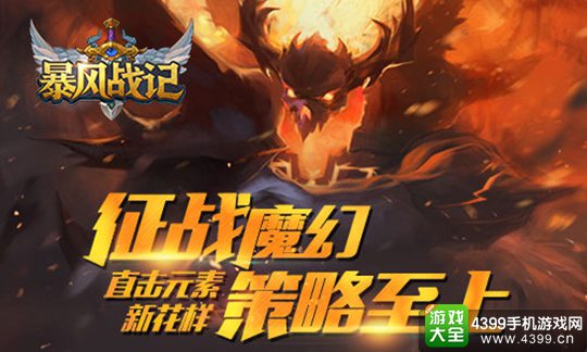 暴风战记手游