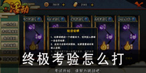 火影忍者手游终极考验怎么打 终极考验用什么忍者过