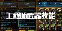 火炬之光工程师武器技能