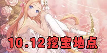 <font color='#FF0000'>花语学园每日挖宝地点 10月12日每日挖宝攻略</font>
