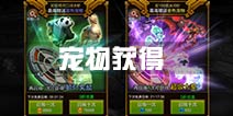 火炬之光手游宠物获得攻略 宠物获取方法