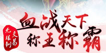捉对厮杀制霸全服 《大秦帝国》单人竞技场一战成名
