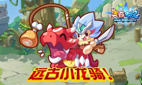奥奇传说宠物园新增远古小龙骑