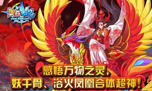 奥奇传说妖千骨与浴火凤凰合体超神