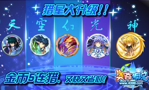 奥奇传说猎星大升级 金币5连猎