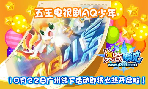 奥奇传说AQ少年10月22日广州线下活动即将开启