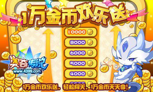 奥奇传说1万金币欢乐送 闯关拿金币