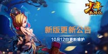BUG修复《少年西游记》新版更新公告
