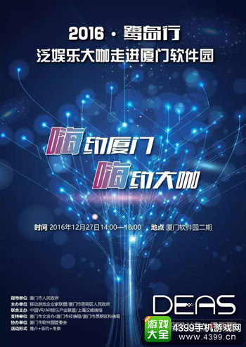 2016DEAS：当泛娱乐大咖进入厦门软件园