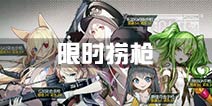 <font color='#FF0000'>少女前线限时活动打捞攻略 限时捞枪攻略</font>