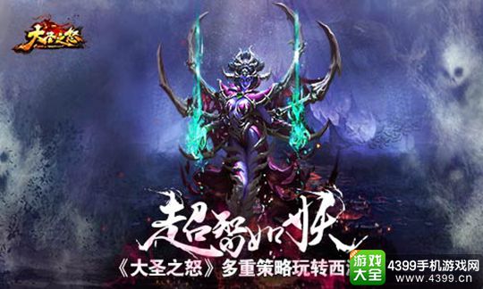大圣之怒手游