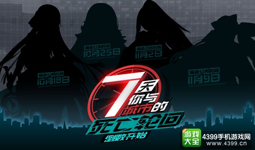 永远的7日之都