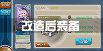 战舰少女r改造后装备去哪了 改造完原来装备会没了吗