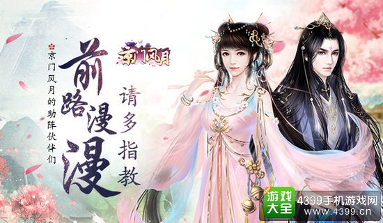 京门风月前路漫漫
