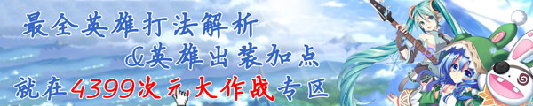 次元大作战攻略大全