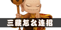 造梦西游外传唐三藏连招技巧 唐三藏技能攻略