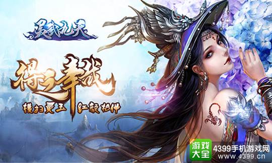 灵武九天手游