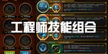 火炬之光工程师技能组合搭配