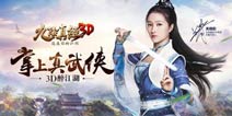 修复武林大会《九阴真经3D》新版更新上线