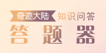 奇迹暖暖知识问答答题器  全每日一题答案查询