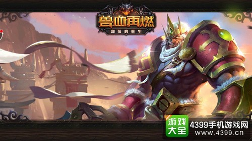 兽血再燃宣传图