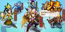 《少年西游记》新版本新内容 打造你的专属家园