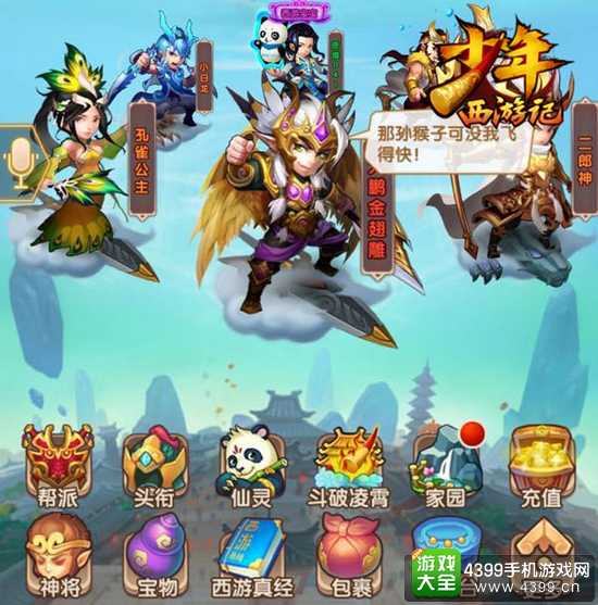 少年西游记游戏界面