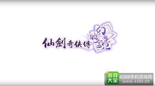 仙剑奇侠传幻璃镜iOS下载