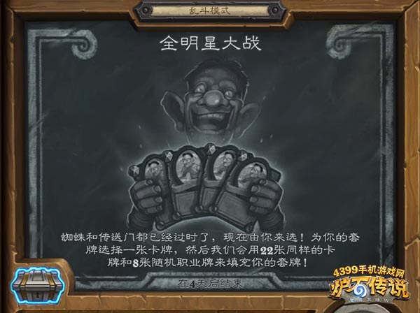 炉石传说全明星大战