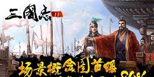 《三国志11》移动版进度神速 场景概念图惊艳首曝