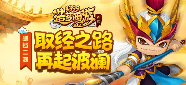 全新玩法登场 《造梦西游外传》10月13日删档二测