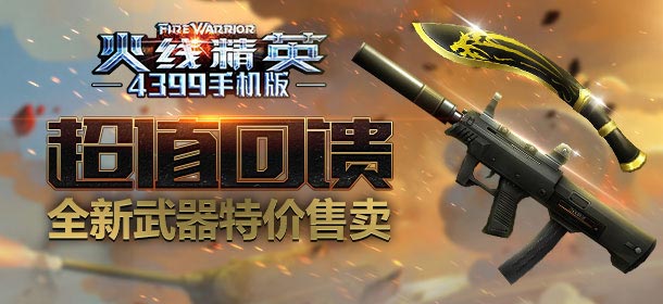 《火线精英手机版》四星武器超值回馈 全新武器助你爬榜