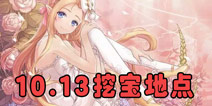 <font color='#FF0000'>花语学园每日挖宝地点 10月13日每日挖宝攻略</font>