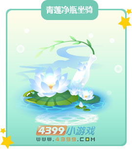 奥比岛青莲净瓶坐骑