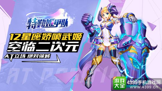 特勤姬甲队