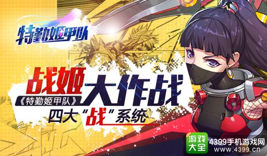 特勤姬甲队