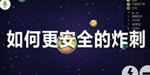 球球大作战炸刺技巧 如何更安全的炸刺