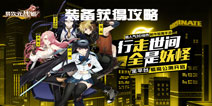 异次元战姬装备怎么获得 新手装备指南