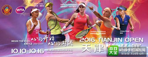2016WTA天津网球公开赛