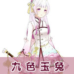 奇迹暖暖九色玉兔
