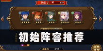 三国罗曼史初始阵容推荐 前期卡牌搭配推荐