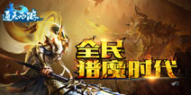 《通天西游》10月新版本来袭 全民猎魔斩妖除魔